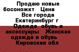 Продаю новые босоножкт › Цена ­ 3 800 - Все города, Екатеринбург г. Одежда, обувь и аксессуары » Женская одежда и обувь   . Кировская обл.